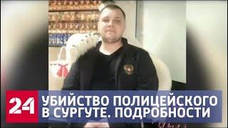 11 выстрелов на поражение: подробности шокирующего убийства полицейского - Россия 24