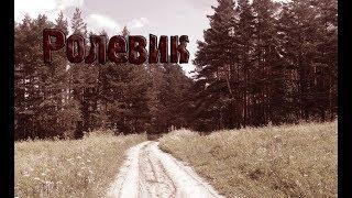 Страшные истории - Ролевик