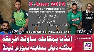 India vs South Africa | Bangladesh vs New Zealand Prediction who will win today | WC 2019