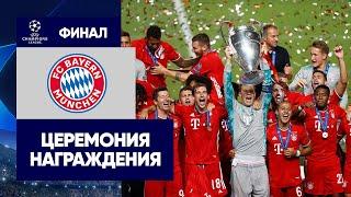 «Бавария» — победитель Лиги чемпионов 2019/20. Церемония награждения