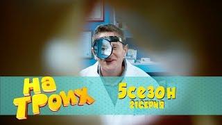 На троих 5 сезон 21 серия | Бесплатная медицина еще та дыра! лучшие моменты и  приколы