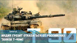 Индия грозит отказаться от российских танков Т-90МС