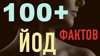 100 фактов о йоде. Йод, щитовидная железа, гипитиреоз, гипертиреоз, йододефицит. Часть 2