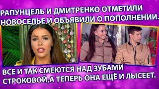 Дом 2 свежие новости 25 октября 2019 (31.10.2019)