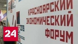 В Красноярске проходит заключительный день экономического форума - Россия 24