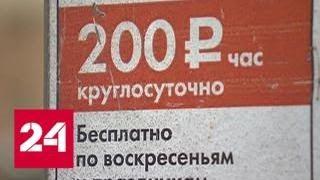 Парковка по новым правилам: где платить будут больше и чаще - Россия 24