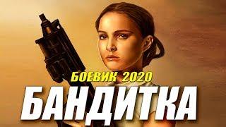 Фильм отвечал за базар [[ БАНДИТКА ]] Русские боевики 2020 новинки HD 1080P