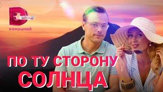 По ту сторону солнца (2022) 1-2 серия