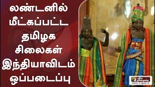 லண்டனில் மீட்கப்பட்ட தமிழக சிலைகள் இந்தியாவிடம் ஒப்படைப்பு