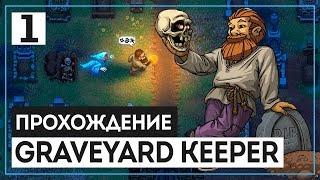 Graveyard Keeper #1 - Гробовщик от бога. Самая уютная игра середины 2018