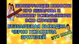 Дом 2 свежие новости - от 25 сентября 2019 (эфир 25.09.2019)