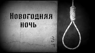 Страшные истории на ночь, Новогодняя ночь - страшилки на ночь.
