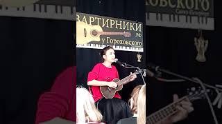 Екатерина Яшникова - Истина (live майский квартирник в СПб)