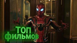 ТОП - ФИЛЬМОВ 2019, КОТОРЫЕ СТОИТ ПОСМОТРЕТЬ!!!