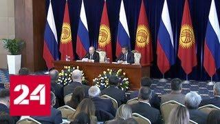Россия и Киргизия подписали соглашений на 12 миллиардов долларов - Россия 24