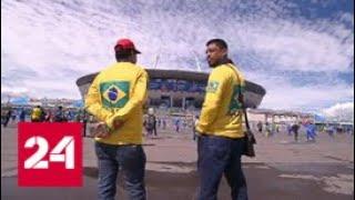 Непростая победа бразильцев - Россия 24