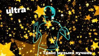 Транс музыка лучшее ᴼᴿᴵᴳᴵᴺᴬᴸultra