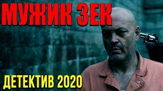 Бандитский фильм бизнес 90ых - МУЖИК ЗЕК / Русские детективы новинки 2020