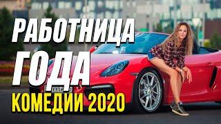Добрая комедия про жизнь и бизнес  [[ РАБОТНИЦА ГОДА ]] Русские комедии 2020 новинки HD 1080P