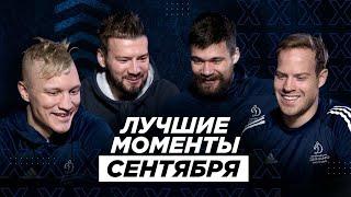 Игроки «Динамо» комментируют лучшие моменты сентября
