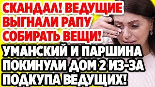 Дом 2 Свежие новости и слухи! Эфир 28 АВГУСТА 2020 (28.08.2020)