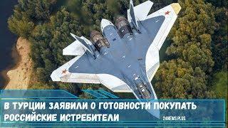 В Турции заявили о готовности покупать российские истребители Су-57