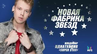 Владимир Идиатуллин - Super Star (Official Audio 2017)
