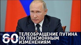 60 минут. СПЕЦВЫПУСК: Путин смягчил пенсионный законопроект. От 29.08.2018