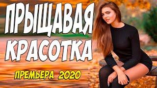 Горяченький фильм 2020 - ПРЫЩАВАЯ КРАСОТКА - Русские мелодармы 2020 новинки HD 1080P