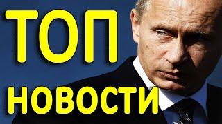 ПОСЛЕДНИЕ НОВОСТИ И СОБЫТИЯ: эмбарго и SWIFT для России, санкции Путина, государства-дармоеды