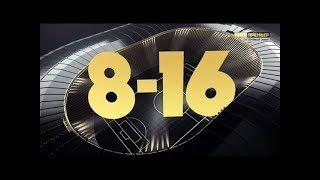 «8-16». Выпуск от 10.12.2018