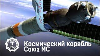 Космический корабль Союз МС | Самый-самый | Т24