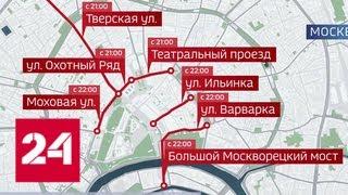 Движение в центре столицы вечером будет ограничено - Россия 24