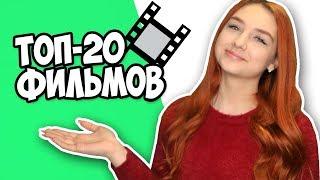 ТОП-20 ФИЛЬМОВ, КОТОРЫЕ СТОИТ ПОСМОТРЕТЬ