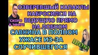 Дом 2 свежие новости - от 1 октября 2019 (эфир 1.10.2019)
