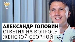 Александр Головин ответил на вопросы женской сборной! l РФС ТВ