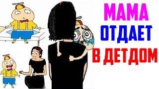 Лютые приколы, мемы. Мама отдает в Детдом...