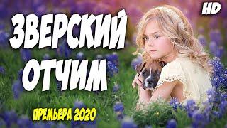 МЕЛОДРАМА ПРО ЗВЕРСКОГО ОТЧИМА!! - СПАСТИ МАЛЫШКУ @ Русские мелодрамы 2020 новинки HD 1080P