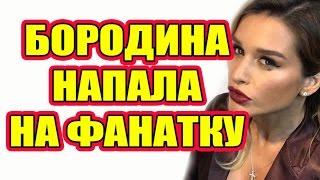 ДОМ 2 НОВОСТИ РАНЬШЕ ЭФИРА 25 февраля 2017 (25.02.2017)