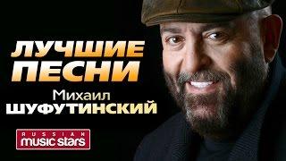Михаил Шуфутинский - Лучшие песни (Live) / Mikhail Shufutinsky - Best Songs