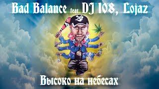 Bad Balance feat. DJ 108, Lojaz - Высоко на небесах [премьера]