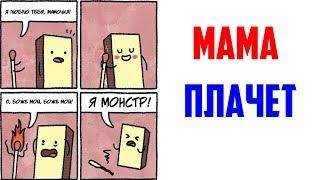 Лютые приколы, мемы. Мама Плачет