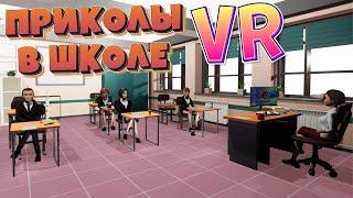 ПРИКОЛЫ В ШКОЛЕ VR ( Bad boy simulator )