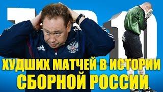 ТОП-10 худших матчей в истории сборной России