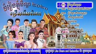 Khmer select Pchum Ben Songs,ភ្ជុំបិណ្ឌនឹកស្រុក,នឹកអ្នកមានគុណពីចំងាយ,ភ្ជុំបិណ្ឌទៅលេងស្រុក,ហ៊ានភ្នាល់