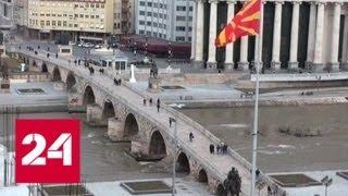 Македония исчезла с карты мира - Россия 24