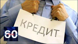 Кредитная УДАВКА: россияне влезают в долги. 60 минут от 24.07.18