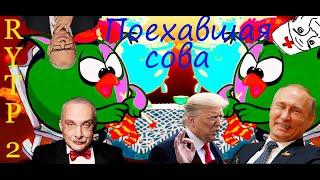 Поехавшая сова - Новый RYTP (Ритп) 2020 {Часть 2}. Смешарики - Russian Youtube Poop.
