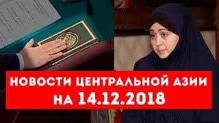 Новости Таджикистана и Центральной Азии на 14.12.2018