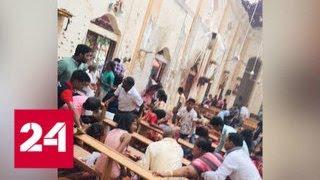 Страшные взрывы на Шри-Ланке. Ранены сотни человек - Россия 24